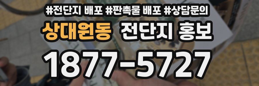 상대원동 전단지 홍보