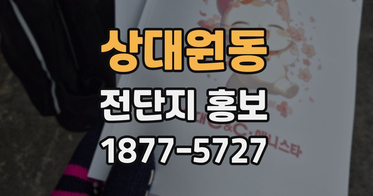 상대원동 전단지 홍보