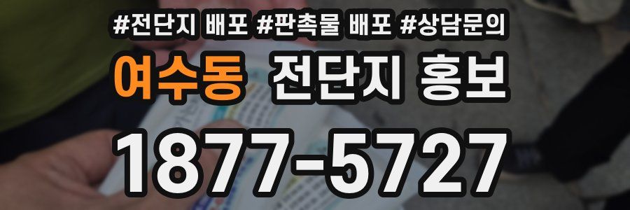 여수동 전단지 홍보