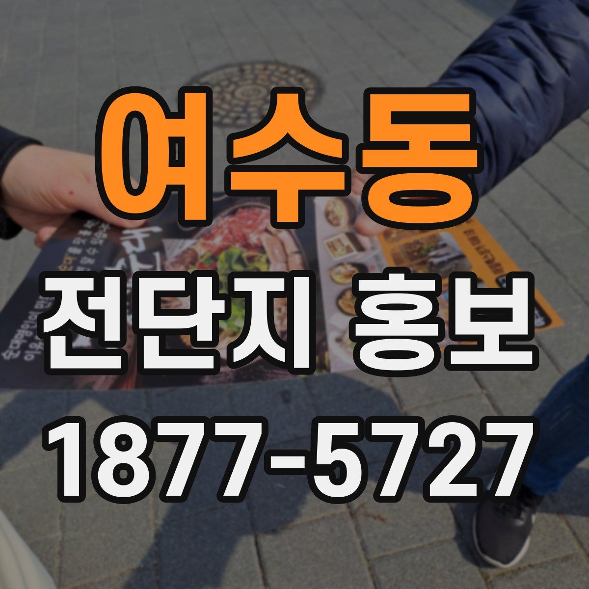 여수동 전단지 홍보