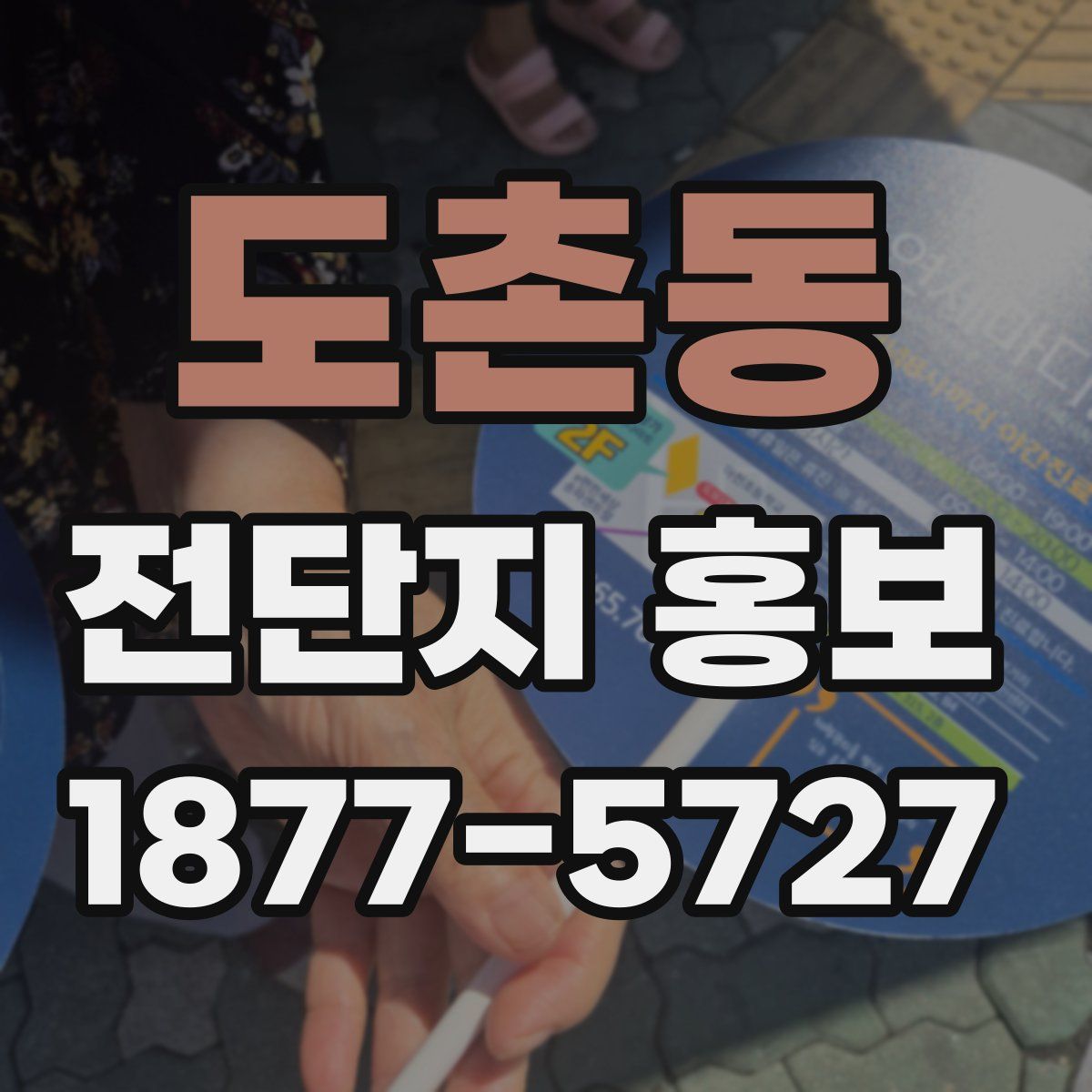 도촌동 전단지 홍보
