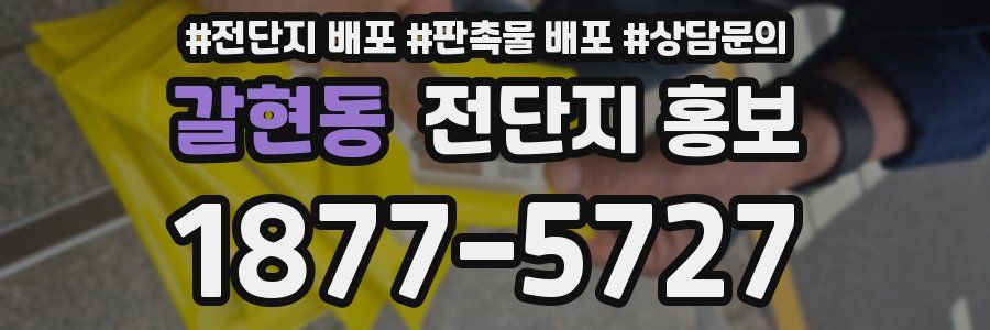 갈현동 전단지 홍보