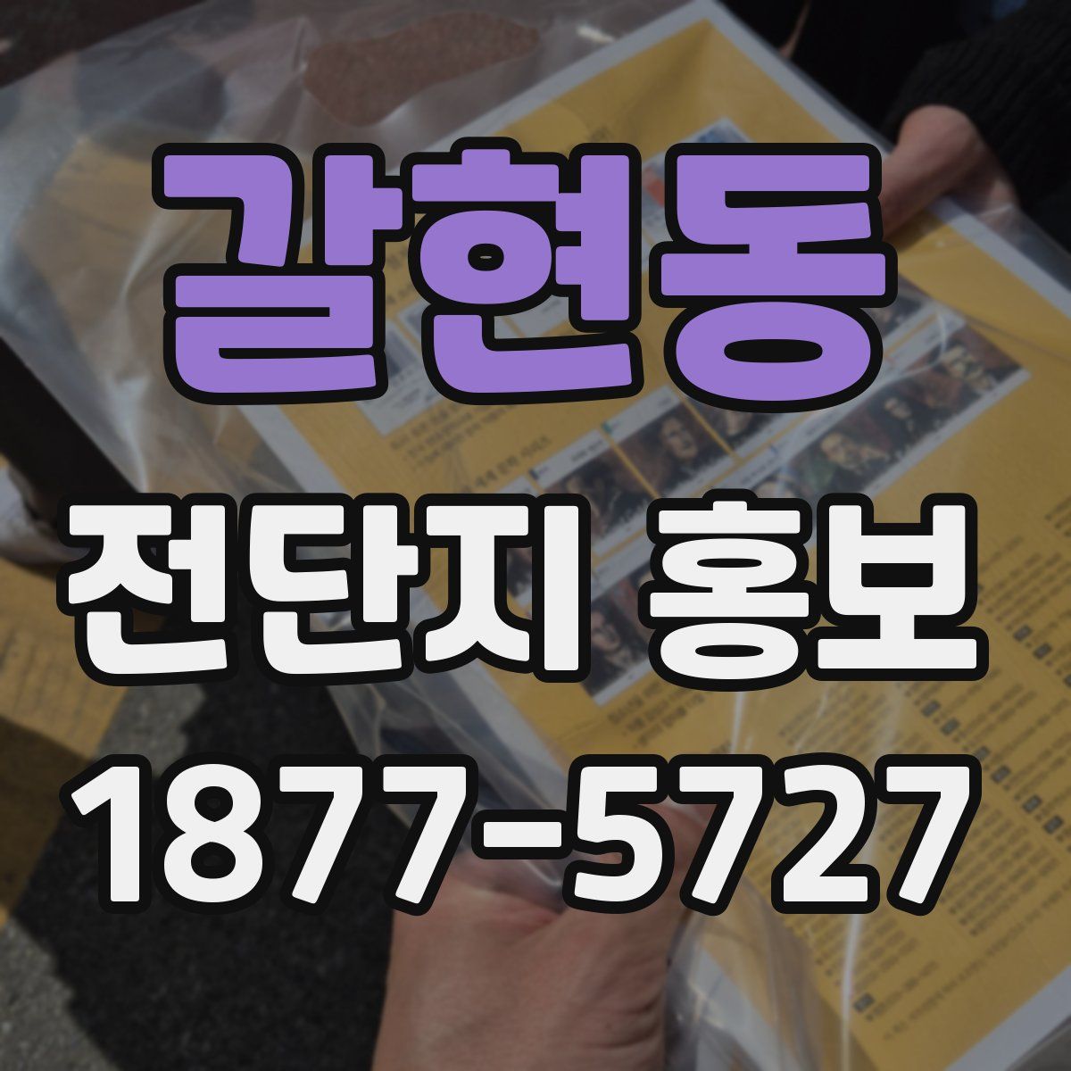 갈현동 전단지 홍보