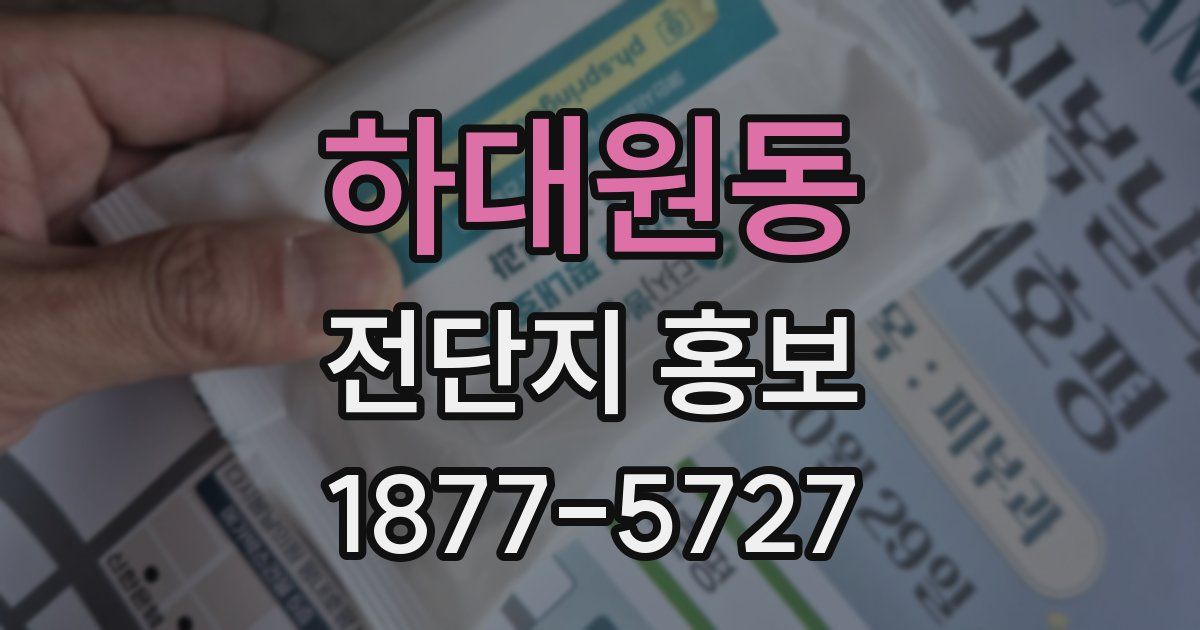 하대원동 전단지 홍보