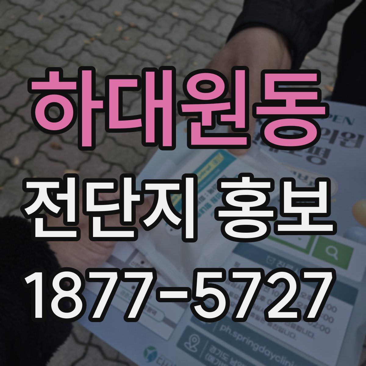 하대원동 전단지 홍보