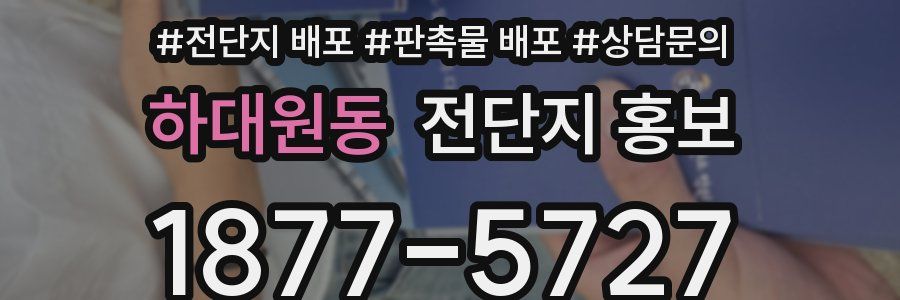 하대원동 전단지 홍보