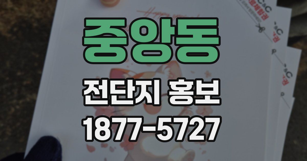 중앙동 전단지 홍보