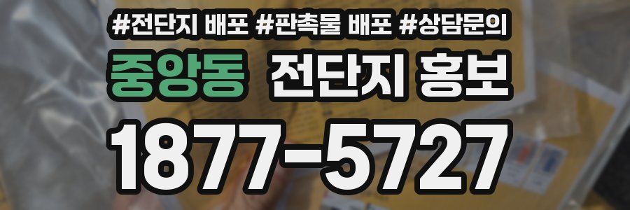 중앙동 전단지 홍보