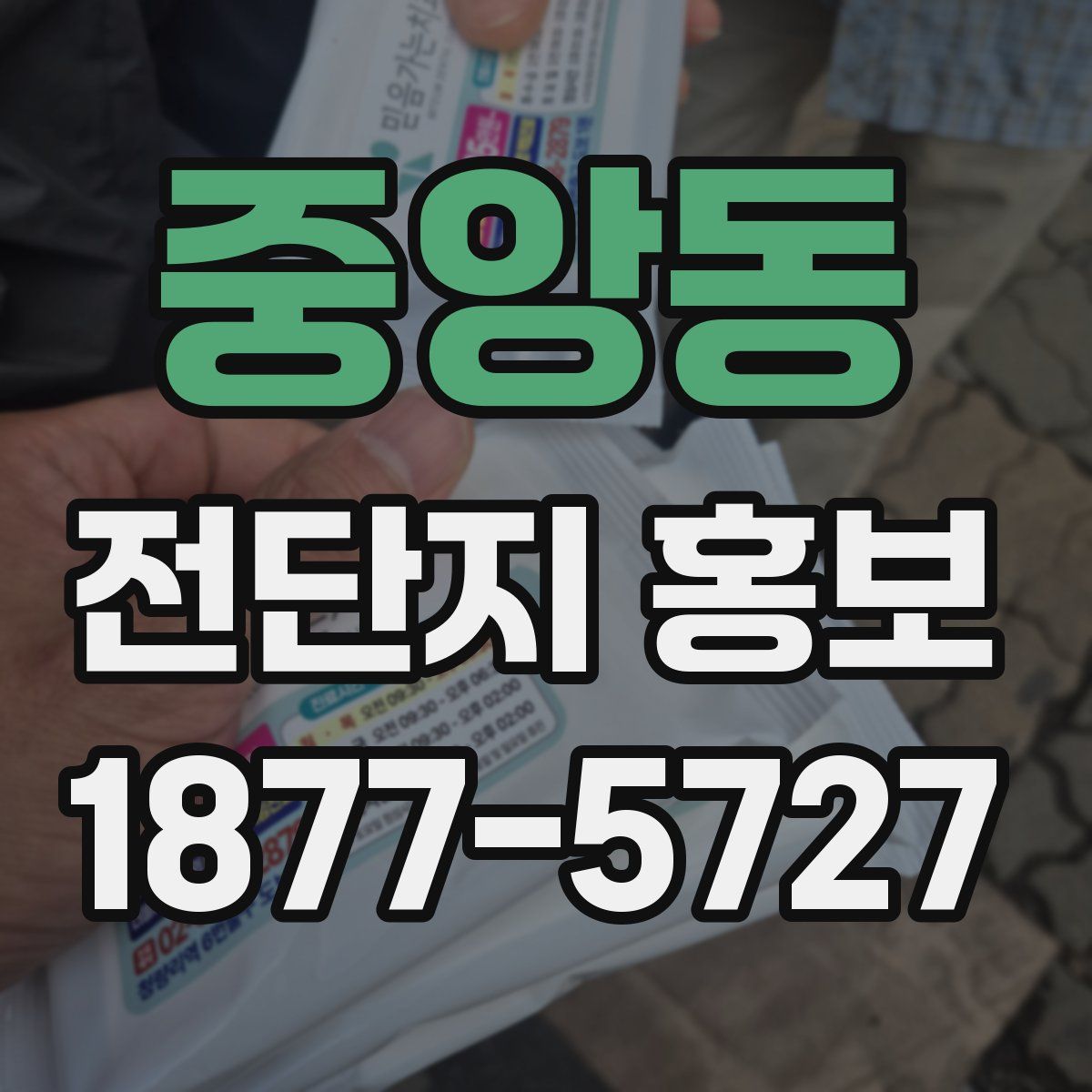 중앙동 전단지 홍보