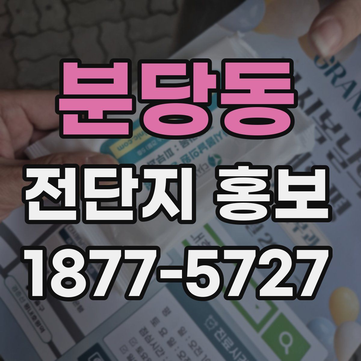 분당동 전단지 홍보