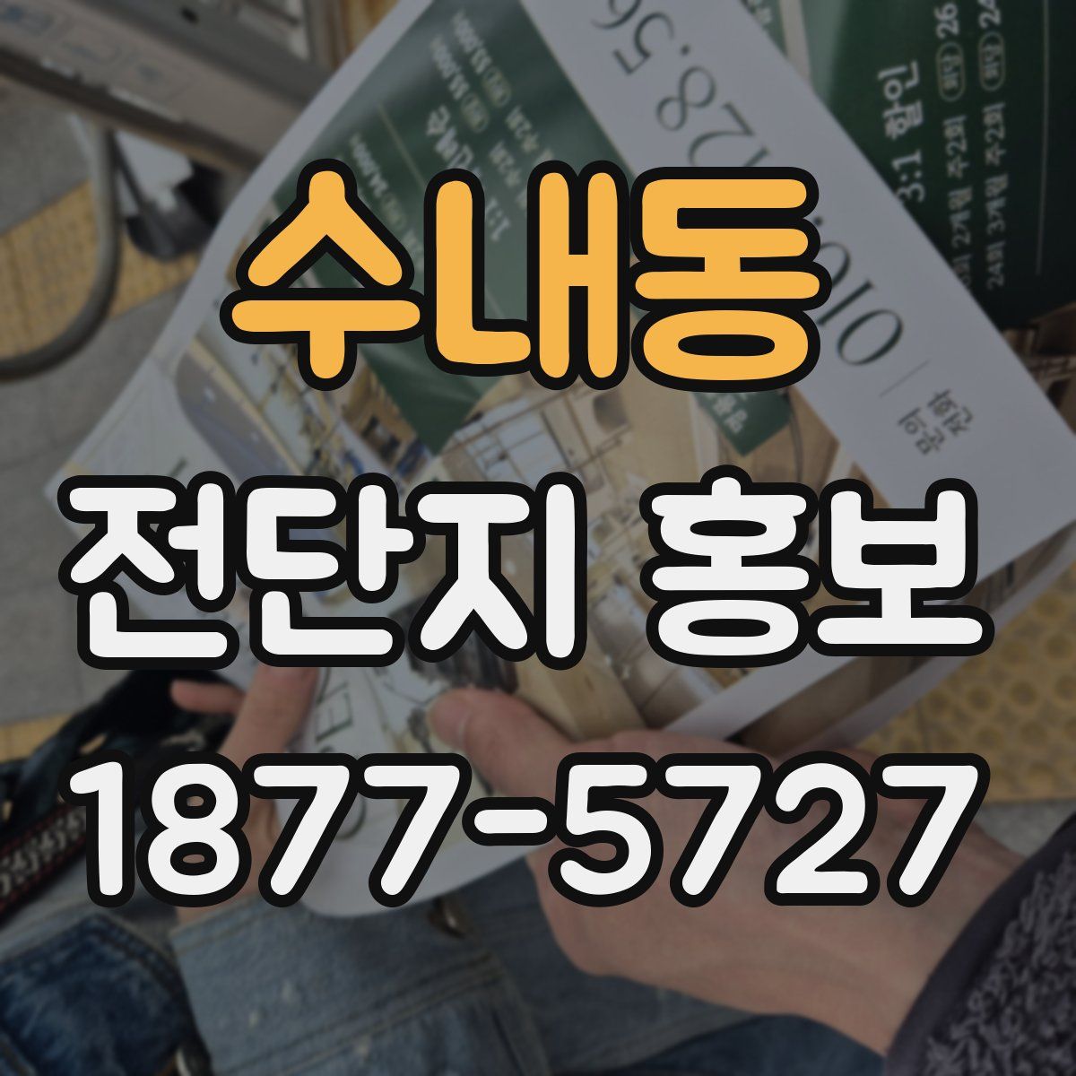 수내동 전단지 홍보