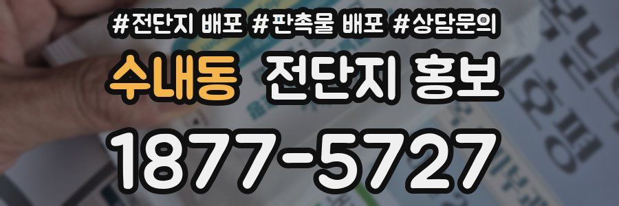 수내동 전단지 홍보