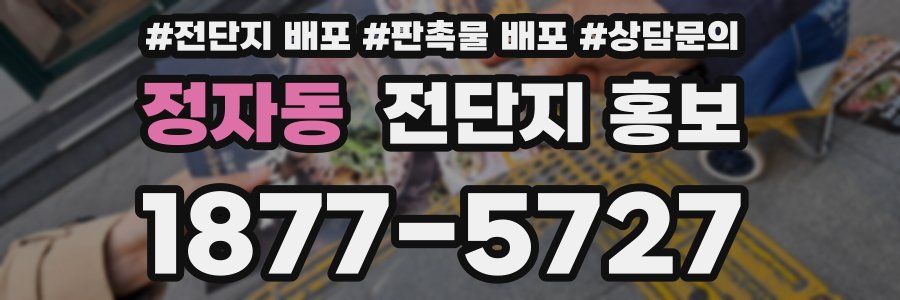 정자동 전단지 홍보