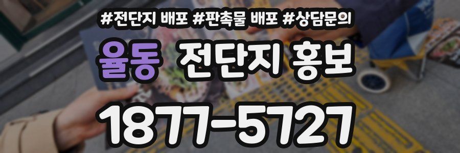 율동 전단지 홍보