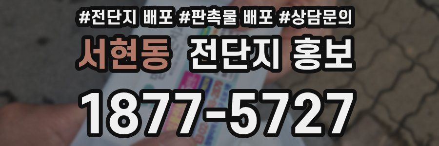 서현동 전단지 홍보