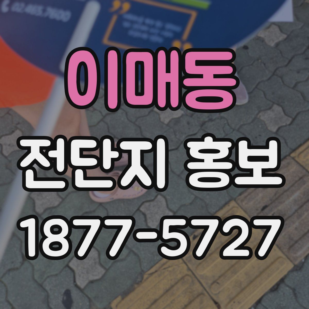 이매동 전단지 홍보