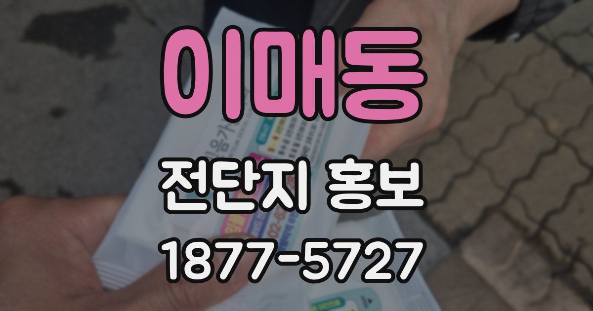 이매동 전단지 홍보