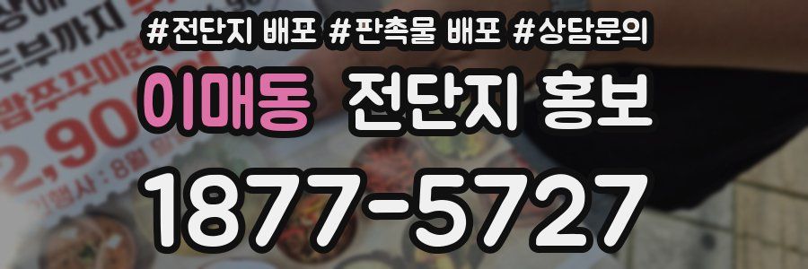 이매동 전단지 홍보