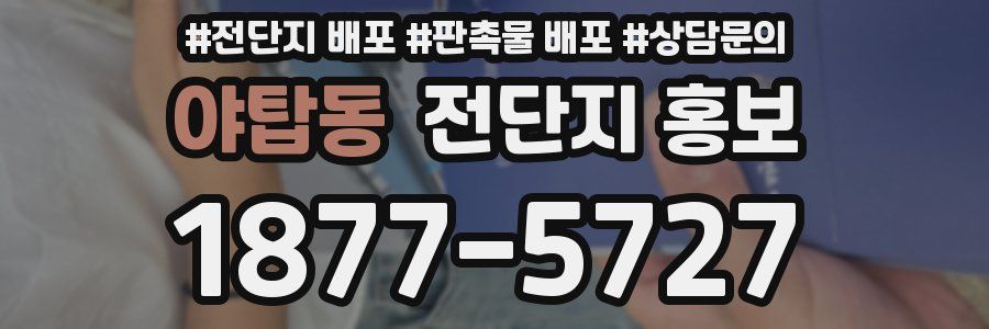 야탑동 전단지 홍보