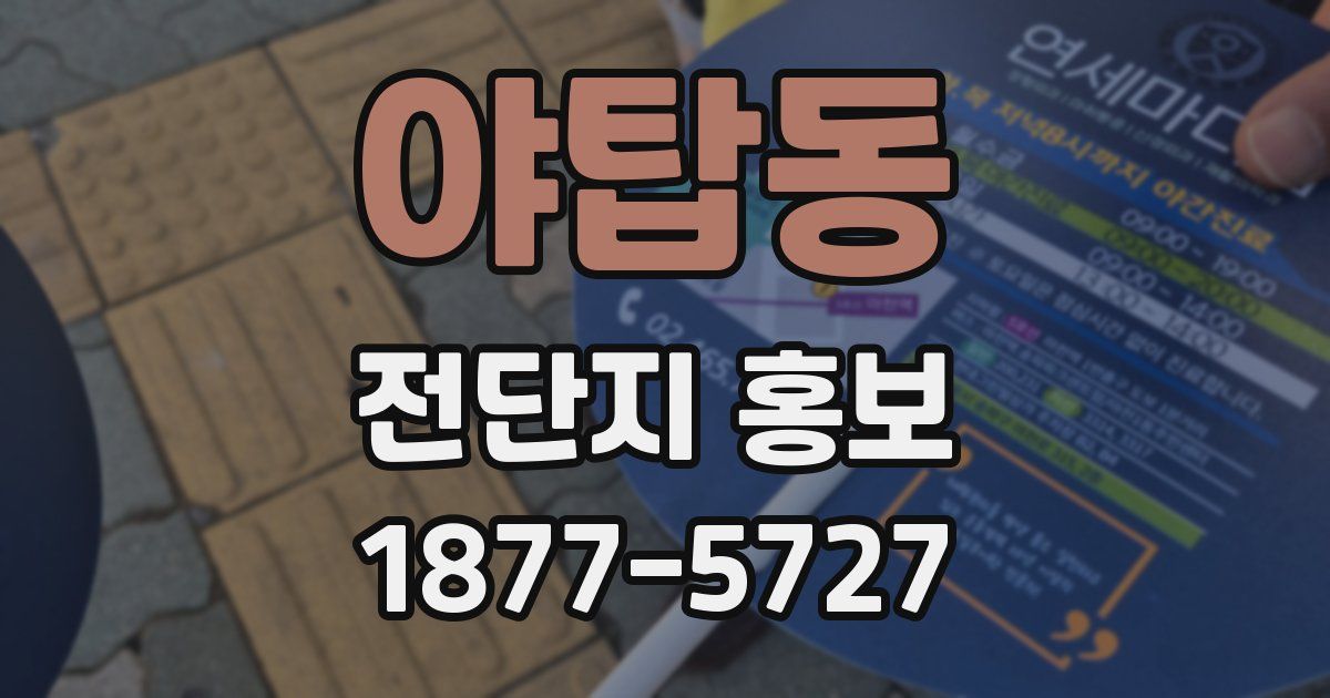 야탑동 전단지 홍보