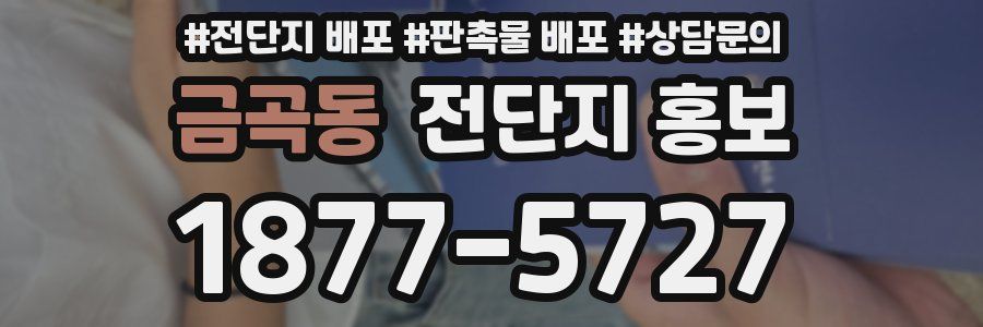 금곡동 전단지 홍보