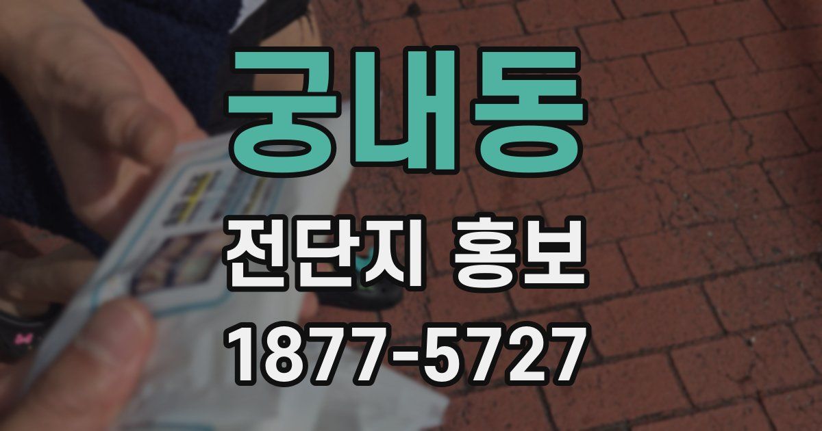 궁내동 전단지 홍보