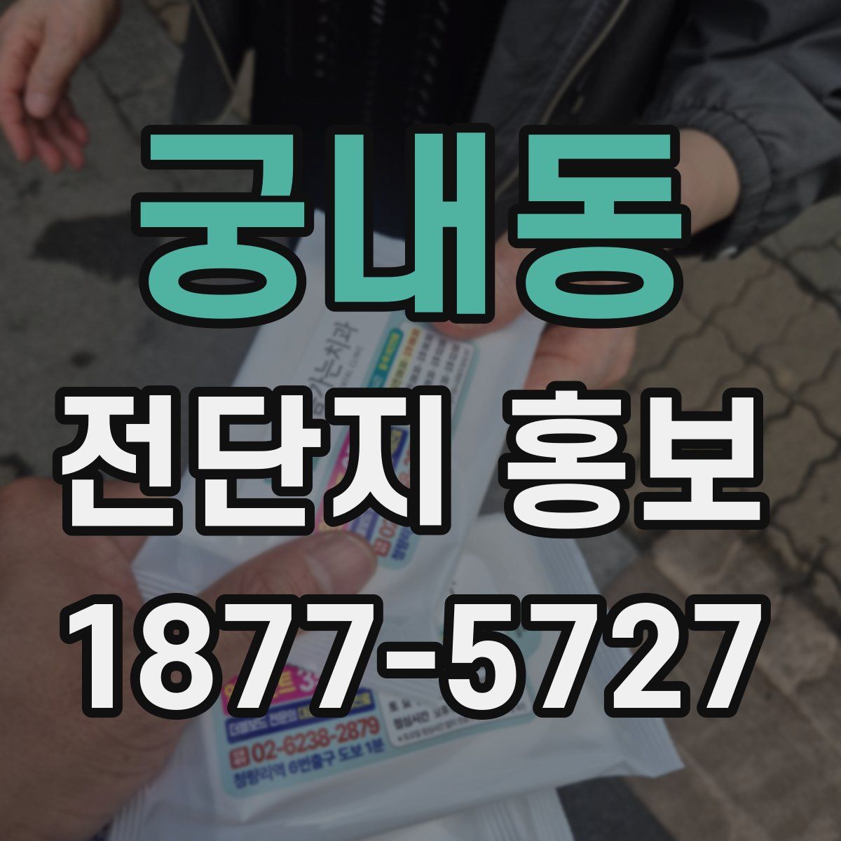 궁내동 전단지 홍보