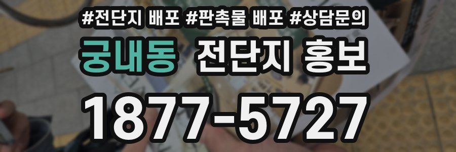 궁내동 전단지 홍보