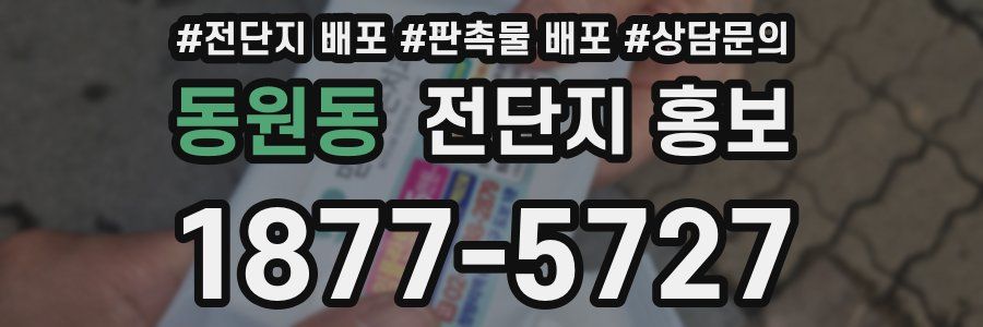 동원동 전단지 홍보