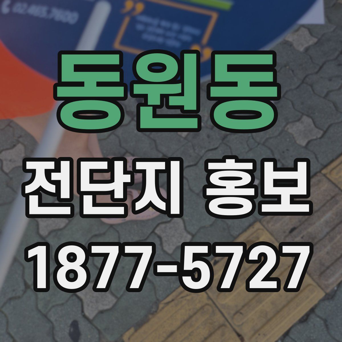 동원동 전단지 홍보