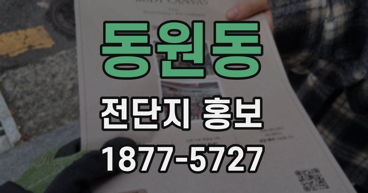 동원동 전단지 홍보