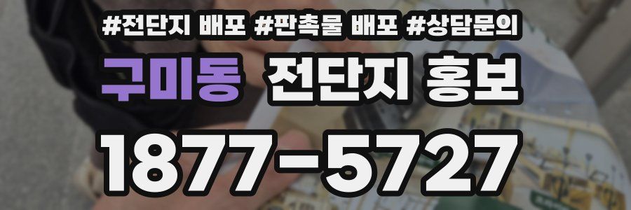 구미동 전단지 홍보