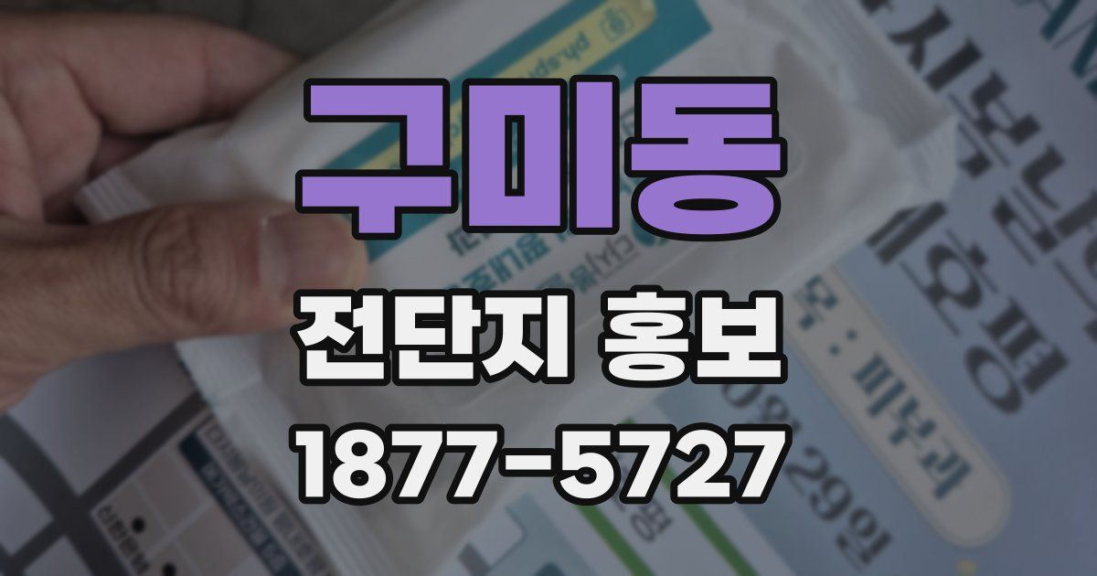 구미동 전단지 홍보