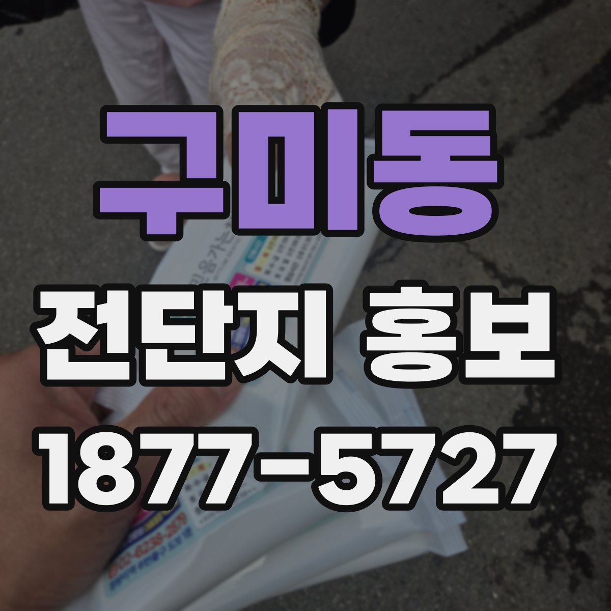 구미동 전단지 홍보