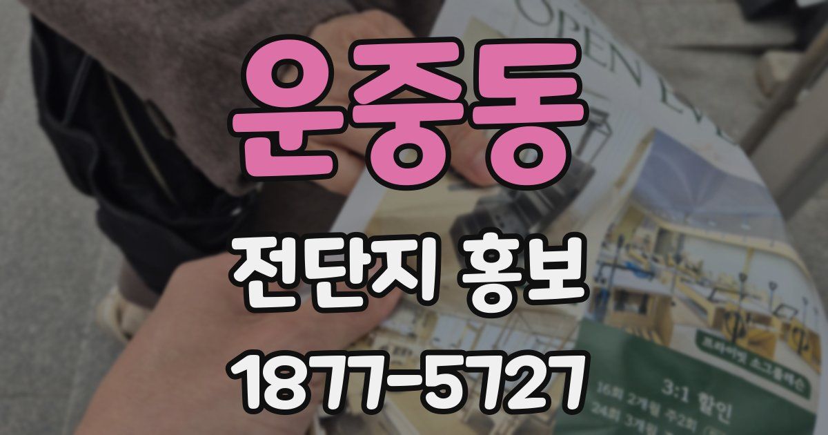 운중동 전단지 홍보