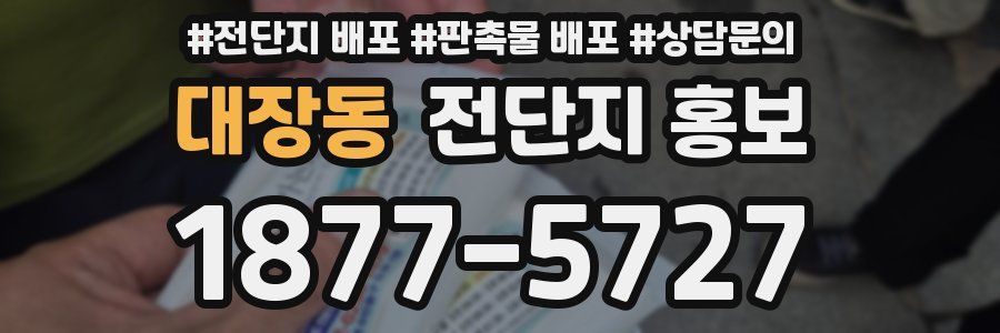 대장동 전단지 홍보