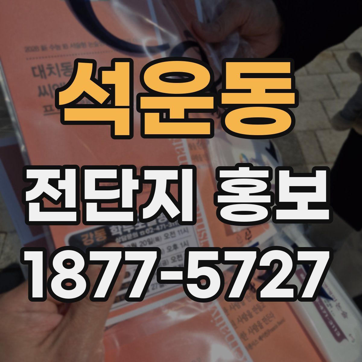 석운동 전단지 홍보