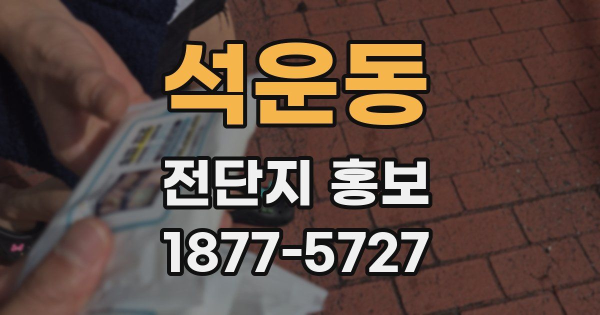 석운동 전단지 홍보