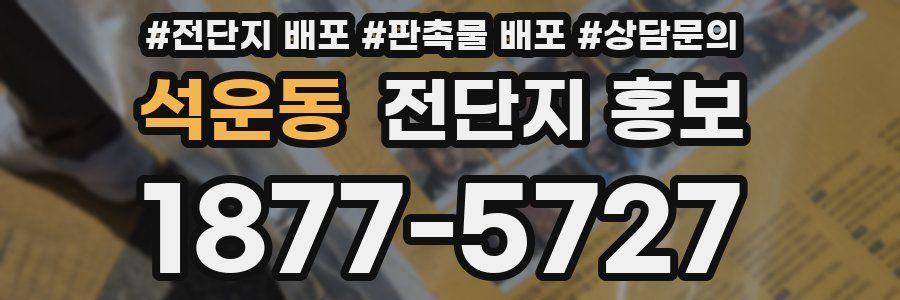 석운동 전단지 홍보
