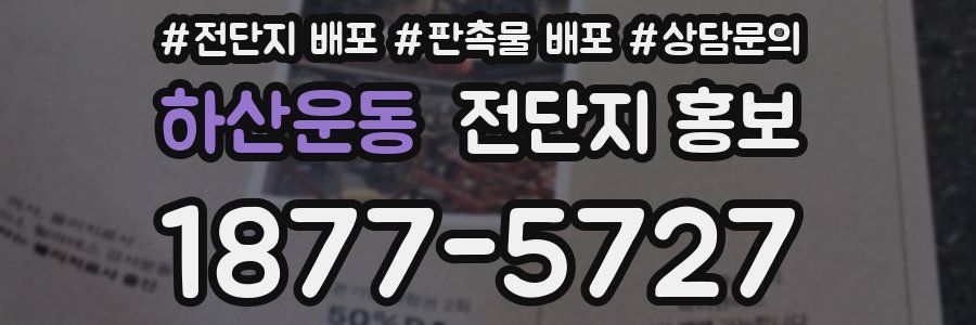 하산운동 전단지 홍보