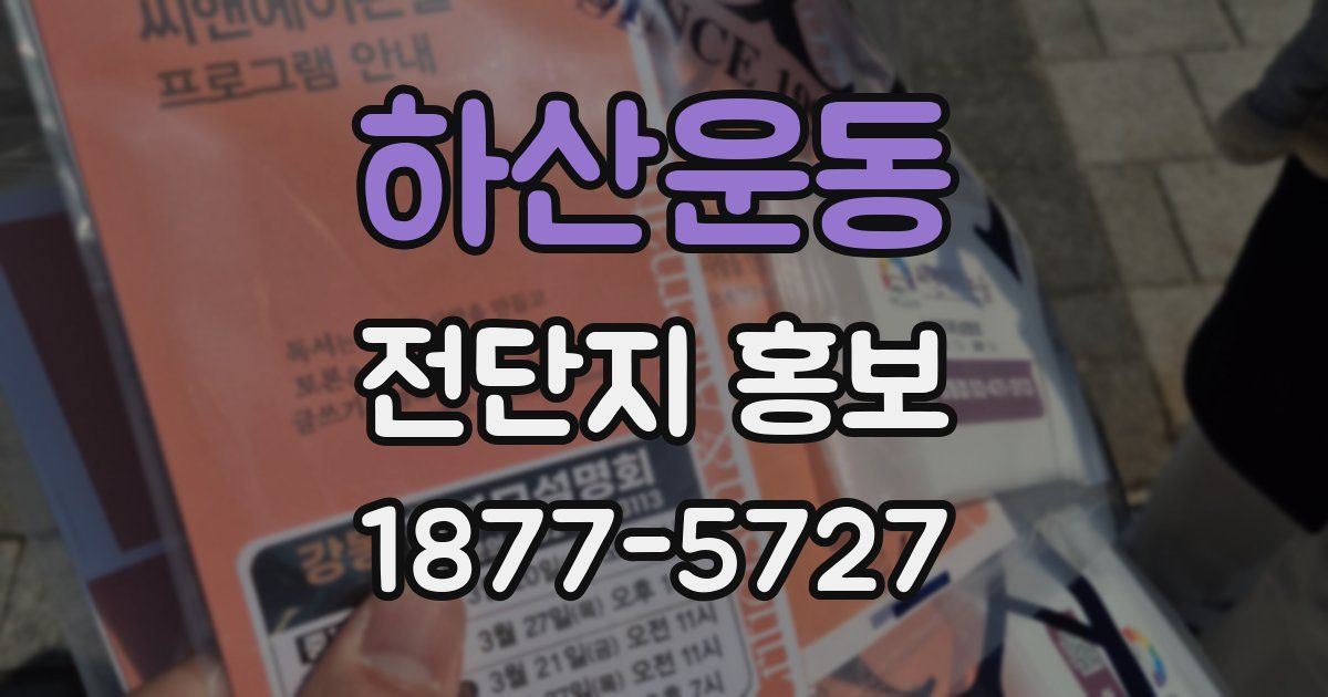 하산운동 전단지 홍보