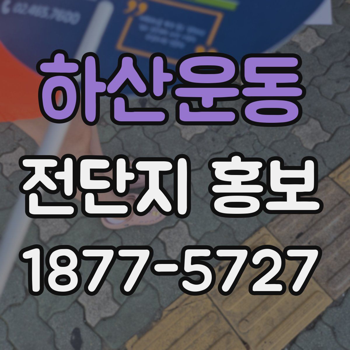 하산운동 전단지 홍보