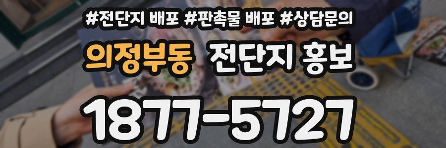 의정부동 전단지 홍보