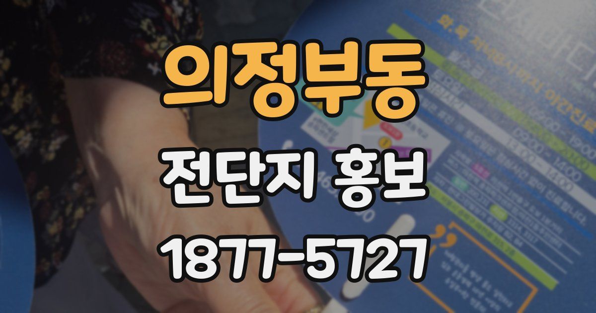 의정부동 전단지 홍보