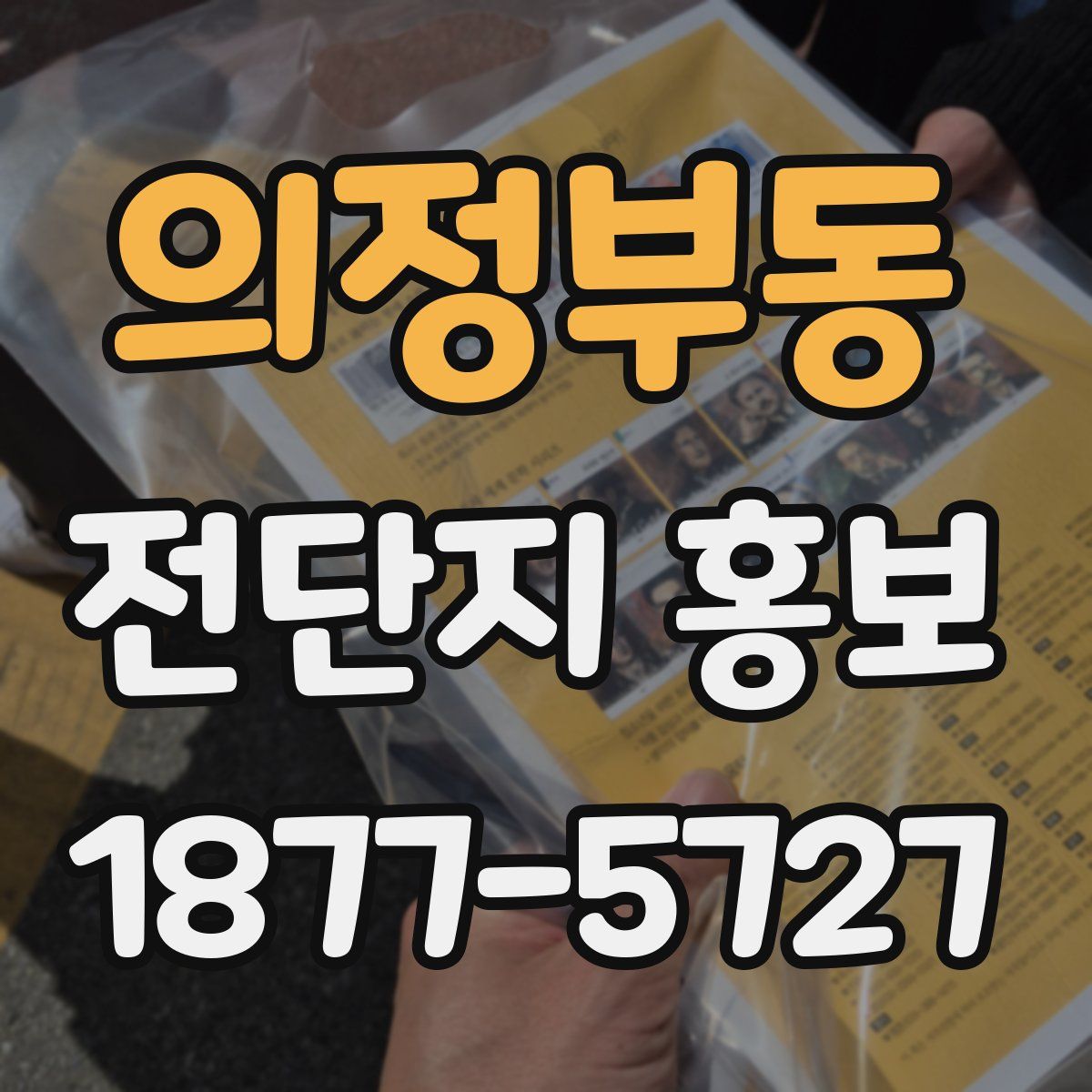의정부동 전단지 홍보