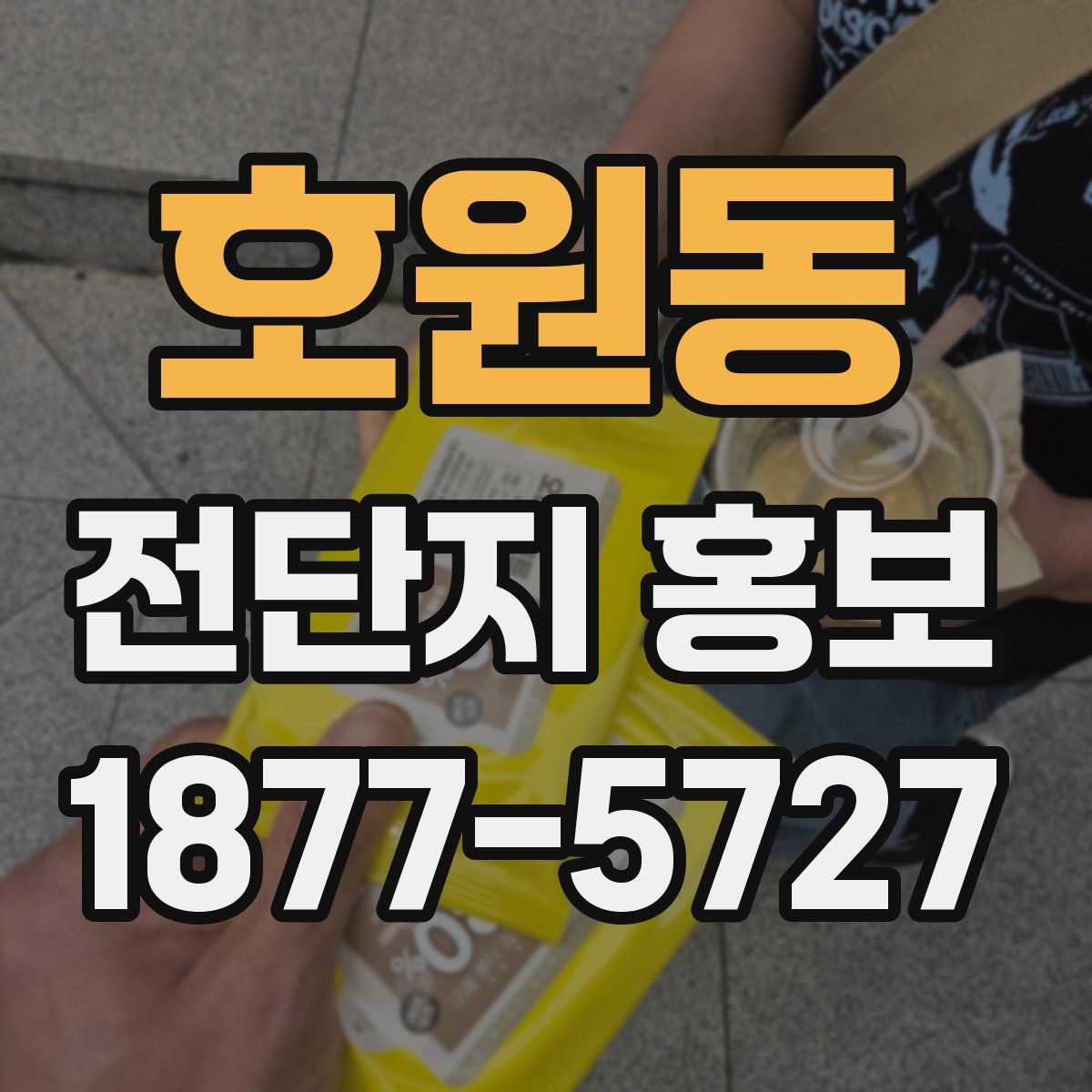 호원동 전단지 홍보