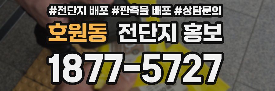 호원동 전단지 홍보