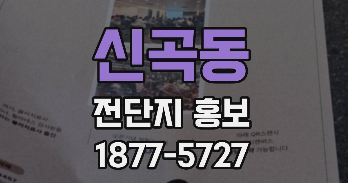 신곡동 전단지 홍보