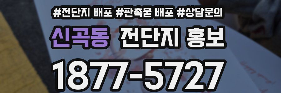 신곡동 전단지 홍보