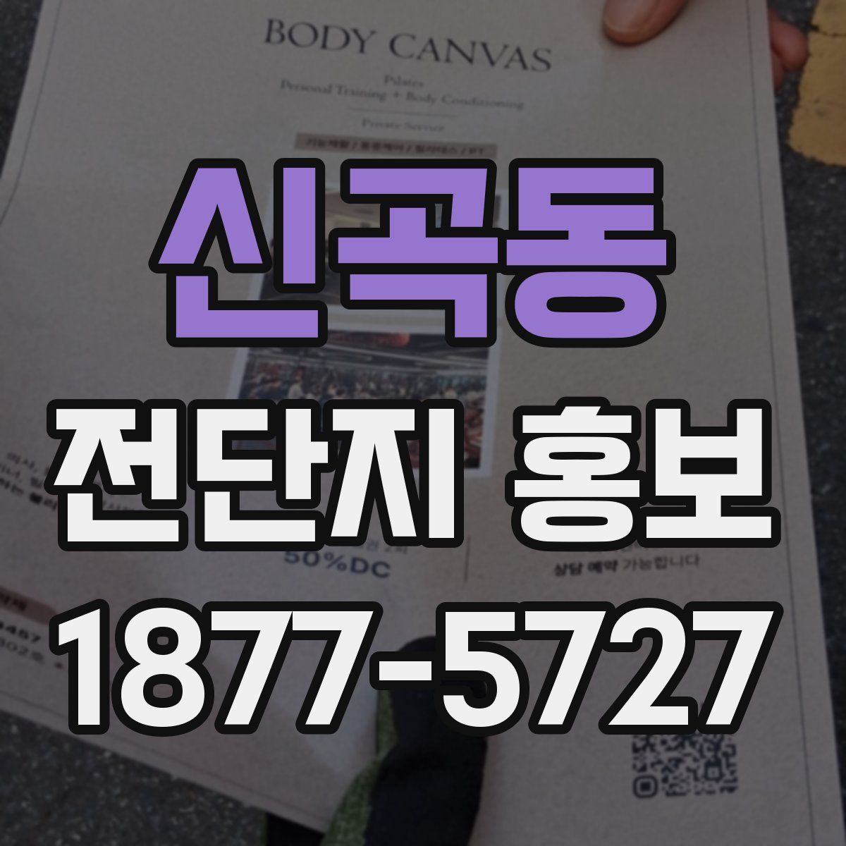 신곡동 전단지 홍보